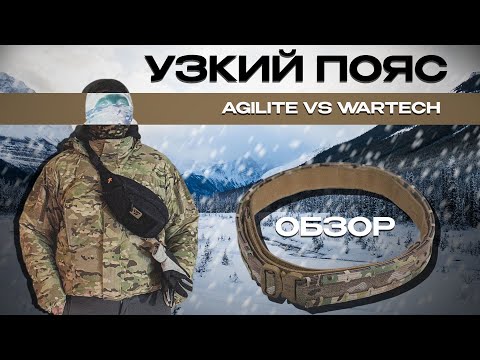 Видео: УЗКИЙ ПОЯС - ТОП ИЛИ МУСОР? Agilite, Wartech, обзор и сравнение