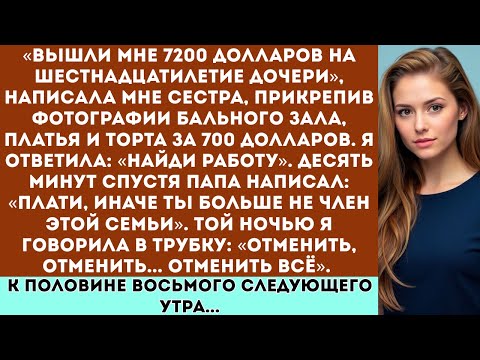 Видео: «Вышли мне 7200 долларов на шестнадцатилетие дочери», написала мне сестра, прикрепив фотографии...