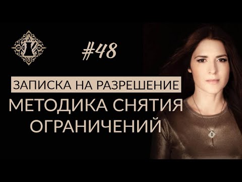 Видео: СНЯТИЕ БЛОКОВ: ЗАПИСКА НА РАЗРЕШЕНИЕ. #Адакофе 48