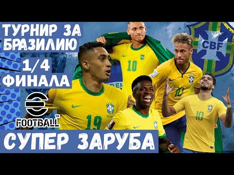 Видео: 1/4 ФИНАЛА ТУРНИРА ЗА БРАЗИЛИЮ в EFOOTBALL 2023 MOBILE / КРУТЕЙШИЙ ПОЕДИНОК С ИНТРИГОЙ / PES