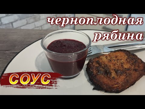 Видео: вкуснейший соус из ЧЕРНОЙ РЯБИНЫ: идеальное дополнение к любому мясному блюду ! #рецепт