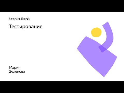 Видео: 03. Тестирование – Зеленова Мария