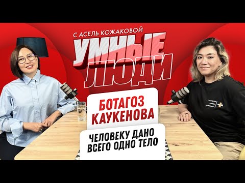 Видео: Ботагоз Каукенова: "Человеку дано всего одно тело"