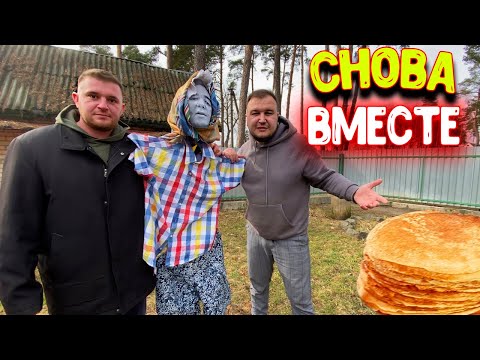 Видео: Переехал к ВИТАЛИЙ ЗЕЛЁНЫЙ / МАСЛЕНИЦА-Спалили ЧУЧЕЛО