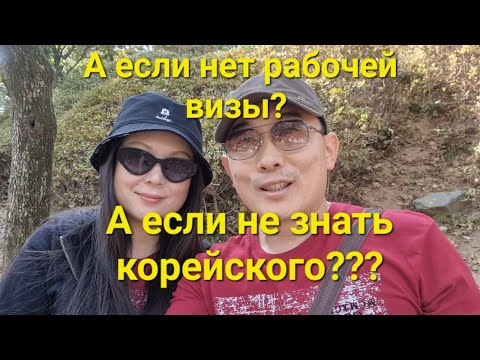 Видео: РАБОТА В КОРЕЕ! КАК НАЙТИ РАБОТУ В КОРЕЕ! ВЗГЛЯД ИЗНУТРИ!