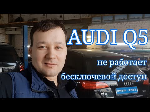 Видео: Audi Q5 - неисправность бесключевого доступа.