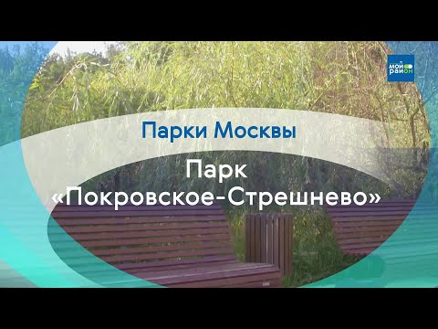 Видео: Парки в деталях: парк «Покровское-Стрешнево»