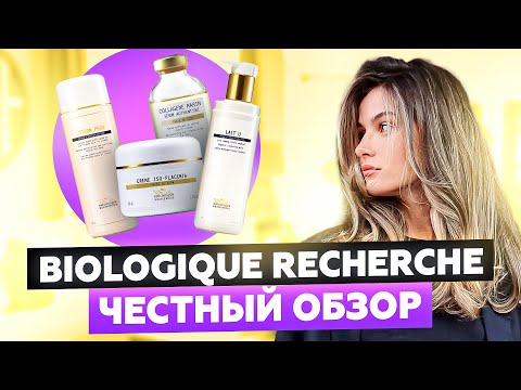 Видео: BIOLOGIQUE RECHERCHE | ОБЗОР СРЕДСТВ ДЛЯ ЛИЦА