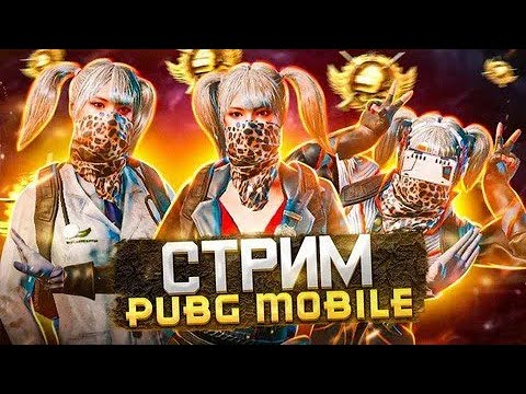 Видео: СТРИМ PUBG MOBILE #shorts #pubgmobile #pubg #pubg