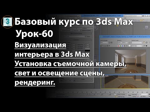Видео: Визуализация интерьера в 3ds Max. Установка камеры, настройка света и освещения сцены, рендеринг