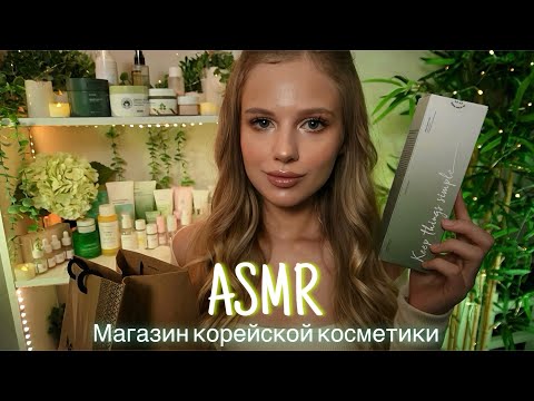Видео: АСМР | 💄КОНСУЛЬТАНТ В МАГАЗИНЕ КОРЕЙСКОЙ КОСМЕТИКИ | 😴 ТИХИЙ ГОЛОС 🤫👄