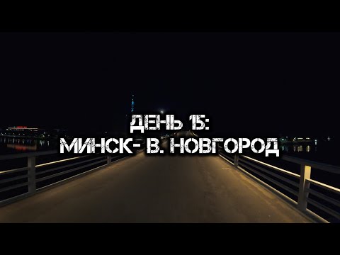 Видео: Большое одиночное мото путешествие: День 15