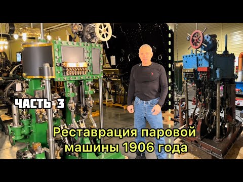 Видео: Реставрация немецкой паровой машины 1906 года. Часть 3. Сборка. 