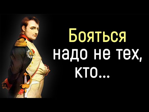 Видео: Эти Цитаты Гениальны! Слова Наполеона Бонапарта, над которыми стоит задуматься | Цитаты, афоризмы.