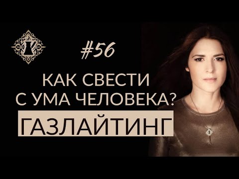 Видео: МОЖНО ЛИ СВЕСТИ С УМА ЧЕЛОВЕКА? Газлайтинг. #Адакофе 56