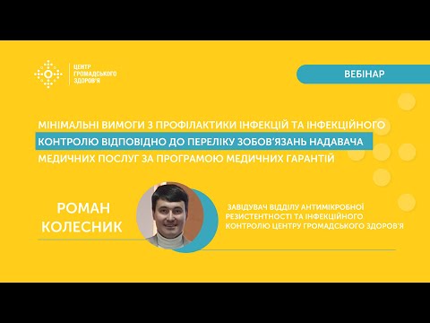 Видео: Мінімальні вимоги з профілактики інфекцій та інфекційного контролю