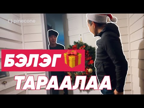 Видео: 🎄 Өвлийн өвгөн ямар бэлэг тараав? (Шинэ жилийн өдрүүд)