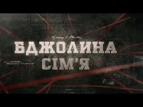 Видео: Бджолина сім'я | Вещдок
