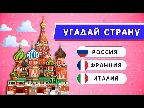 Видео: УГАДАЙ СТРАНУ ПО ДОСТОПРИМЕЧАТЕЛЬНОСТИ / 55 ДОСТОПРИМЕЧАТЕЛЬНОСТЕЙ МИРА 🏛🕌🛕🤔❓