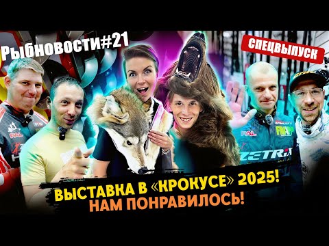 Видео: РЫБНОВОСТИ на ВЫСТАВКЕ в КРОКУСЕ "Мир охоты и рыбалки"