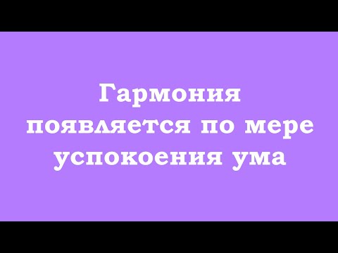 Видео: Гармония появляется по мере успокоения ума