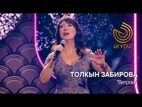 Видео: ТОЛКЫН ЗАБИРОВА. "Ветром"