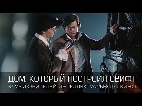 Видео: #КИНОЛИКБЕЗ : Дом, который построил Свифт