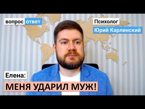Видео: Меня ударил муж | Говорит я должна перед ним извиниться и забыть о случившемся