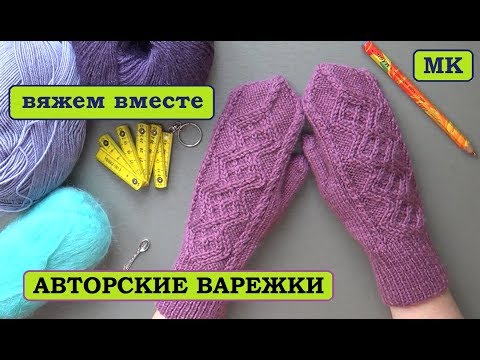 Видео: АВТОРСКИЕ ВАРЕЖКИ || ОПИСАНИЕ || СХЕМА УЗОРА || ВЯЖЕМ ВМЕСТЕ