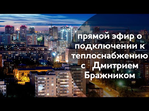 Видео: Прямой эфир о подключении к теплоснабжению