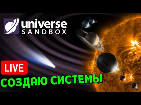 Видео: СОЗДАЮ Планетные Системы подписчиков | Universe Sandbox Стрим