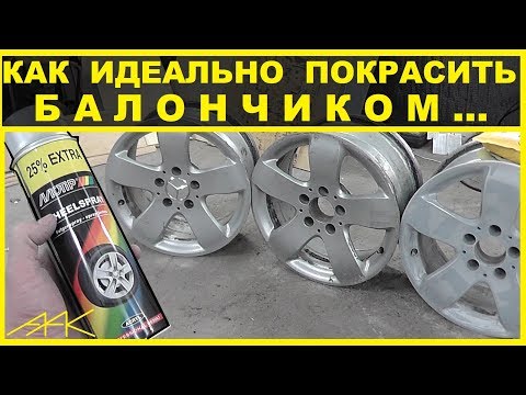 Видео: Как Идеально покрасить диски БАЛОНЧИКОМ ? Какую краску выбрать?