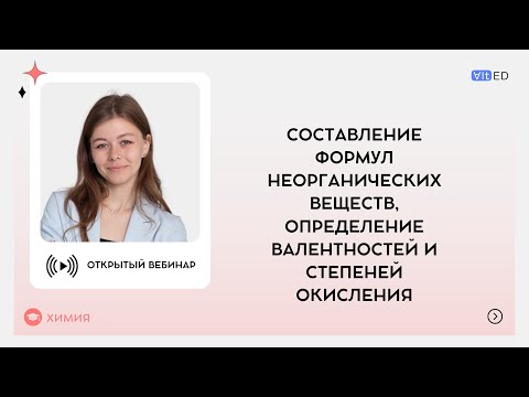 Видео: Составление формул неорганических веществ, определение валентностей и степеней окисления