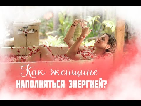 Видео: Как женщине наполняться энергией? Советы от коуч тренера для женщин Натали Леру