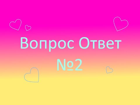 Видео: Вопрос Ответ №2