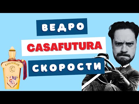 Видео: Xerjoff Casafutura 🚀 Вечная молодость или будущего больше нет