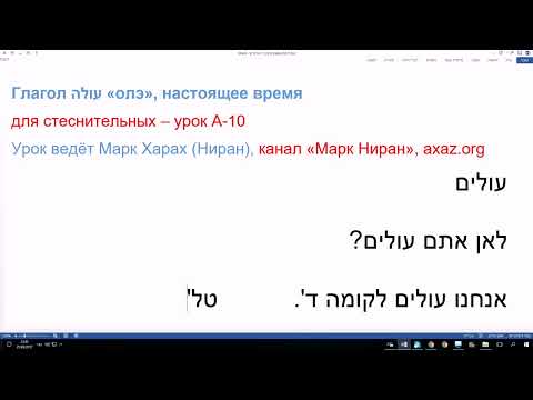 Видео: 51 Глагол עולה  ОЛЭ "поднимается, восходит", настоящее время. Иврит для стеснительных