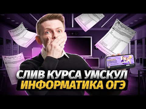 Видео: Слив первого урока Основного курса Умскул | Алгебра логики. Начало для ОГЭ