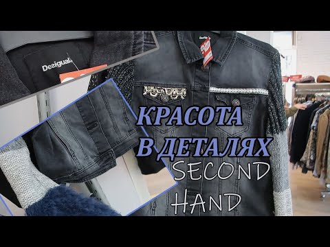 Видео: ОГО ! В СЕКОНД ХЕНД НАШЛА ДВЕ КУРТКИ  DESIGUAL