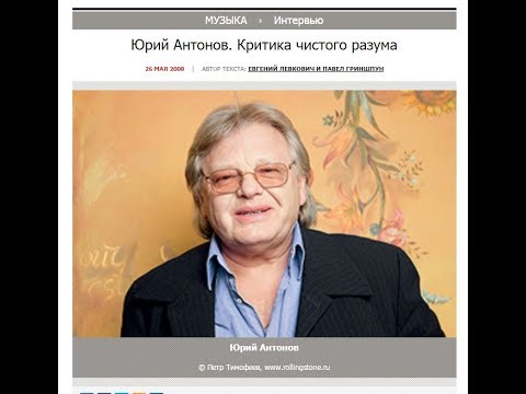 Видео: Юрий Антонов.Интервью для Rolling Stone.