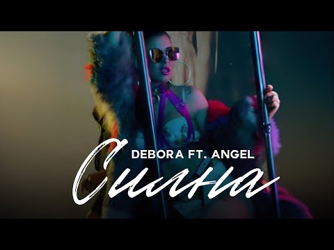 Видео: DEBORA FT. ANGEL - SILNA | Дебора ft. Ангел - Силна • Official Video 2017
