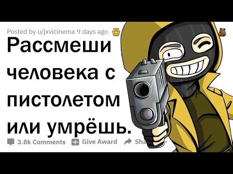 Видео: РАССМЕШИШЬ ЧЕЛОВЕКА С ПИСТОЛЕТОМ - ОСТАНЕШЬСЯ ЖИВ. ТВОЯ ЛУЧШАЯ ШУТКА?