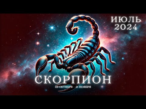 Видео: #Скорпион: Гороскоп на Июль - Романтические Приключения, Финансовый Рост и Советы от Вселенной!