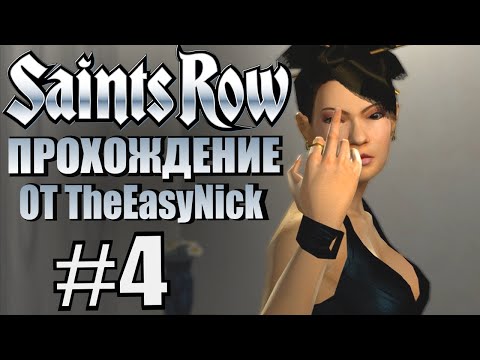 Видео: Saints Row (2006). Прохождение. #4. Кровавая развязка.