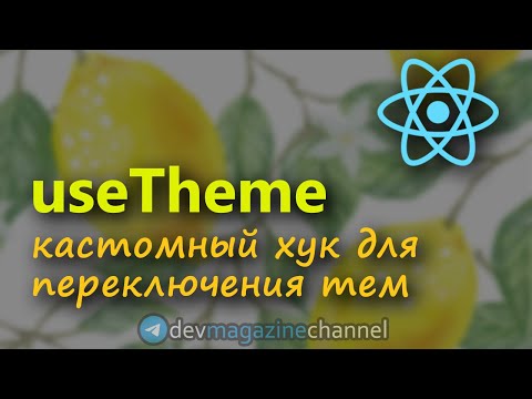 Видео: Кастомный ХУК для изменения ТЕМЫ приложения на ReactJS (Темная тема React)