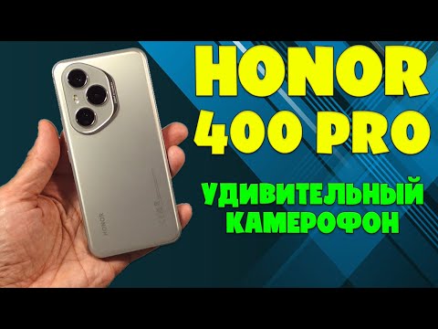 Видео: УДИВИТЕЛЬНЫЙ КАМЕРОФОН | HONOR 400 PRO ОБЗОР БЕЗ ВОДЫ