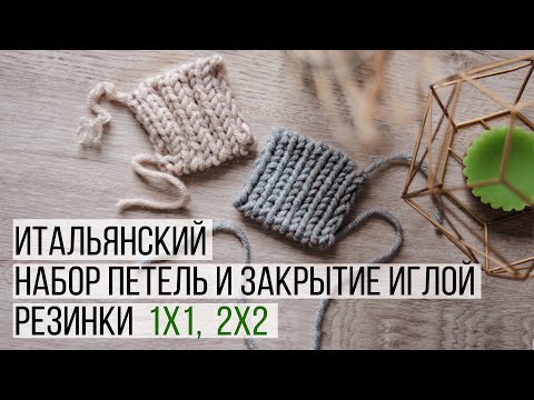 Видео: Итальянский Эластичный Набор Петель и Закрытие Петель Иглой. Резинки 1х1 и 2х2