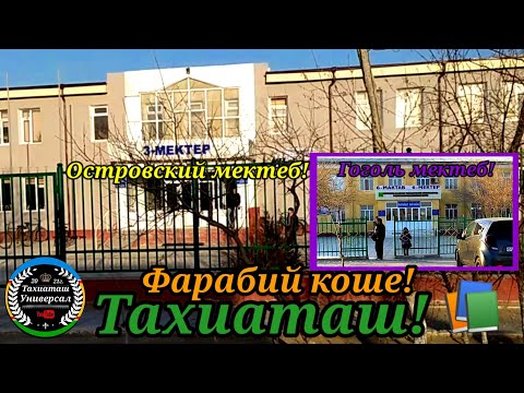 Видео: ОСТРОВСКИЙ-ГОГОЛЬ МЕКТЕБ,ФАРАБИЙ КӨШЕ!#тахиаташ#каракалпакистан#узбекистан#казакстан#школа#городах