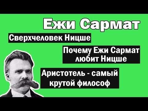 Видео: Философия Фридриха Ницше | Ежи Сармат