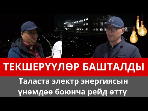 Видео: " ТЕКШЕРҮҮЛӨР БАШТАЛДЫ " Таласта электр энергиясын үнөмдөө боюнча рейд өттү \\ 4-Канал
